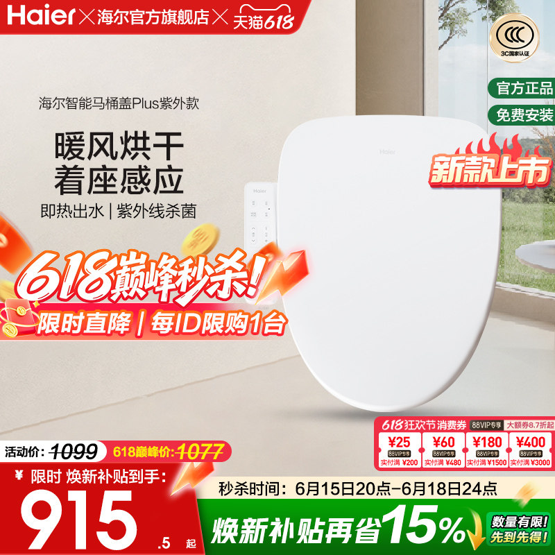 Haier/海尔智能马桶盖家用通用座圈自动加热烘干抗菌电动坐便盖