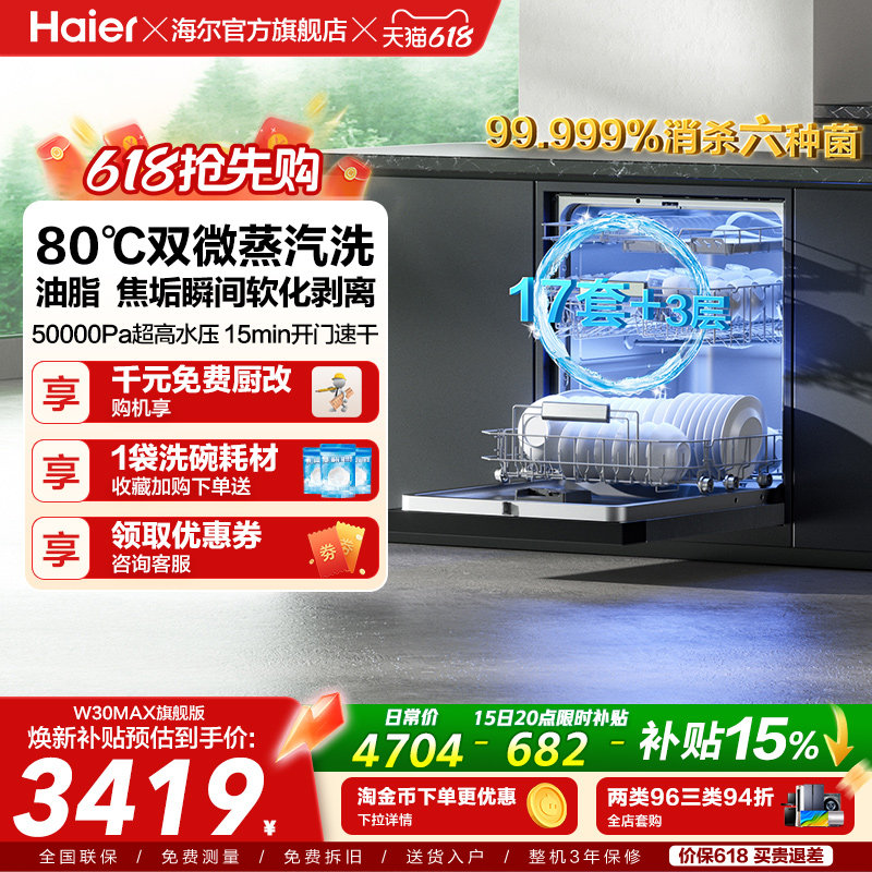 [Pro升级]海尔洗碗机17/18套家用消毒烘干全自动嵌入式W3