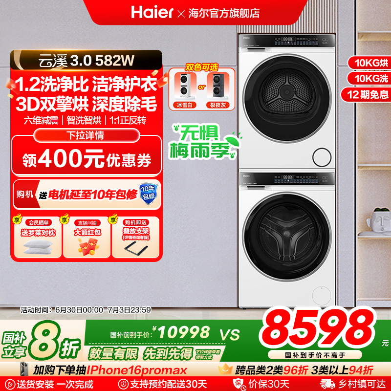 【云溪3.0】海尔582W洗烘套装精华洗衣机双擎直驱3D热泵烘干机