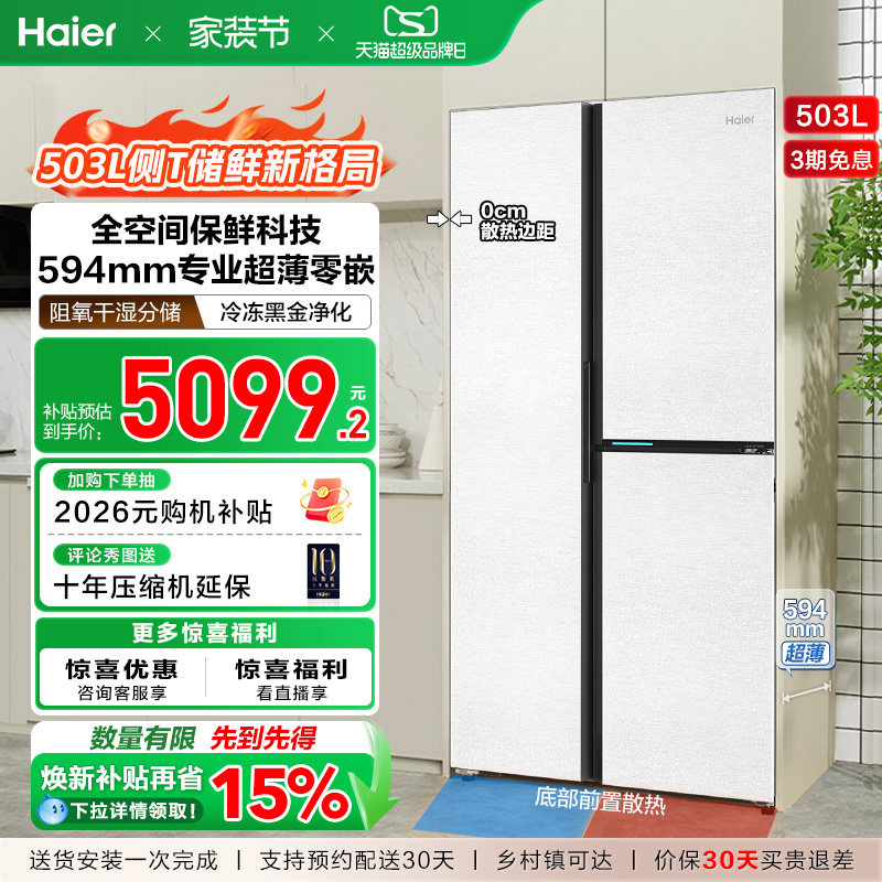 政府换新补贴海尔503L双开三门零嵌入家用风冷无霜电冰箱一级能效