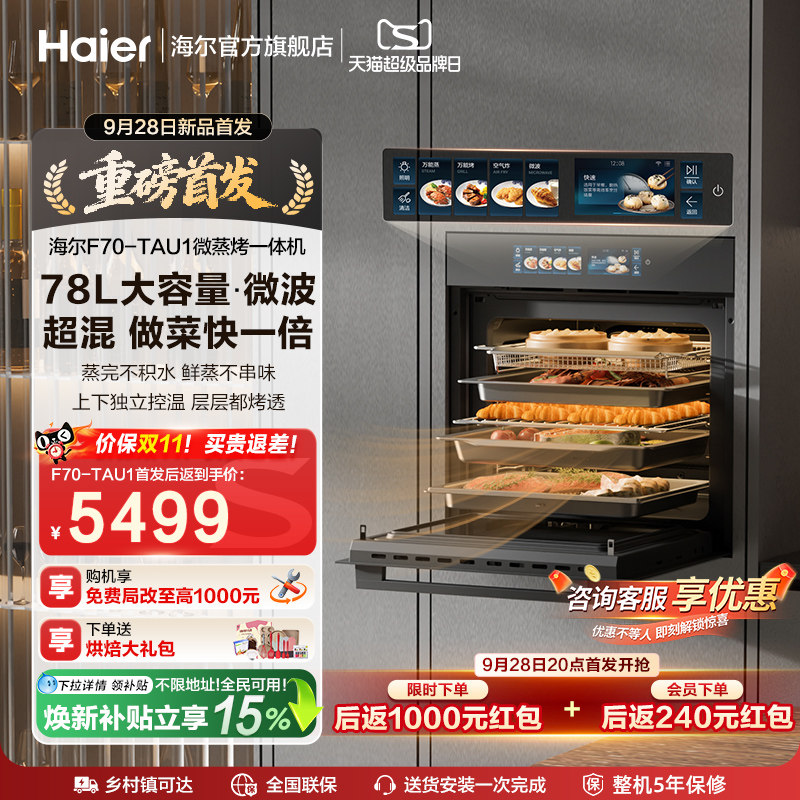 新品海尔嵌入式微蒸烤一体机F70