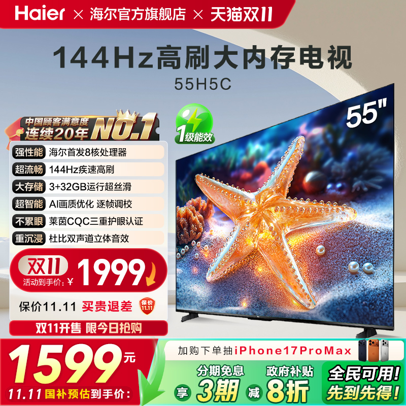 海尔国民AI电视55H5C 2025新款55英寸家用液晶电视机以旧换新补贴