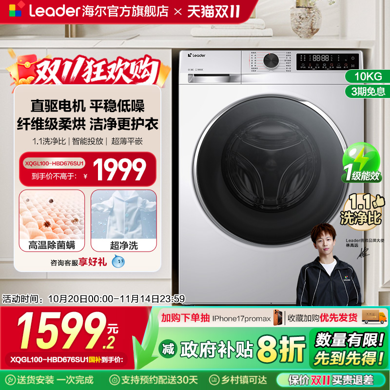 海尔Leader统帅10kg大容量直驱家用全自动滚筒洗衣机洗烘一体676