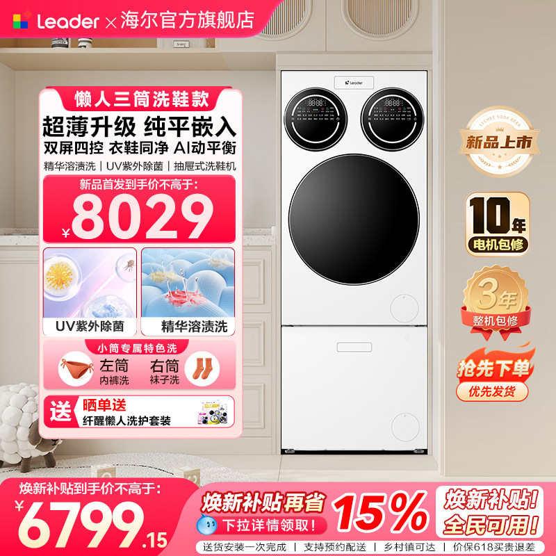 【重磅新品】海尔出品统帅三筒懒人分区洗洗衣机洗鞋机超薄ProMax