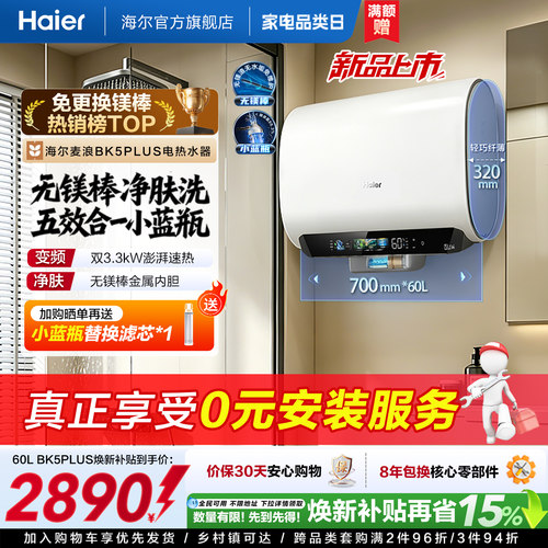 【热销爆款】海尔无镁棒BK5plus