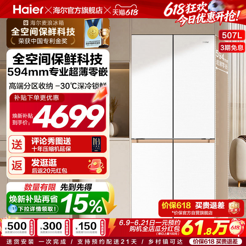 海尔507L全空间超薄零嵌冰箱
