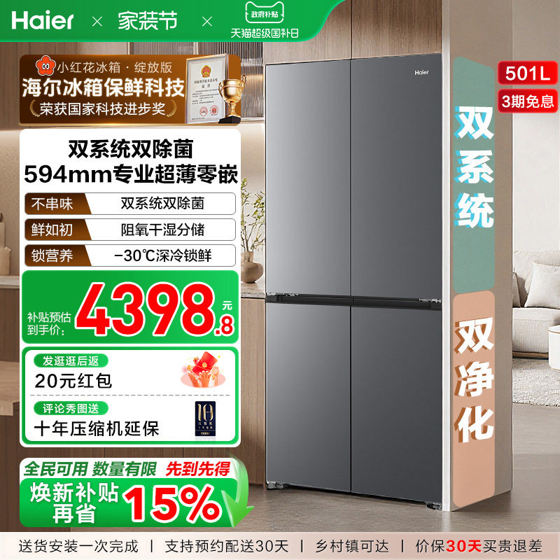 【双系统】海尔小红花501L双开四门超薄零嵌入式风冷无霜家用冰箱