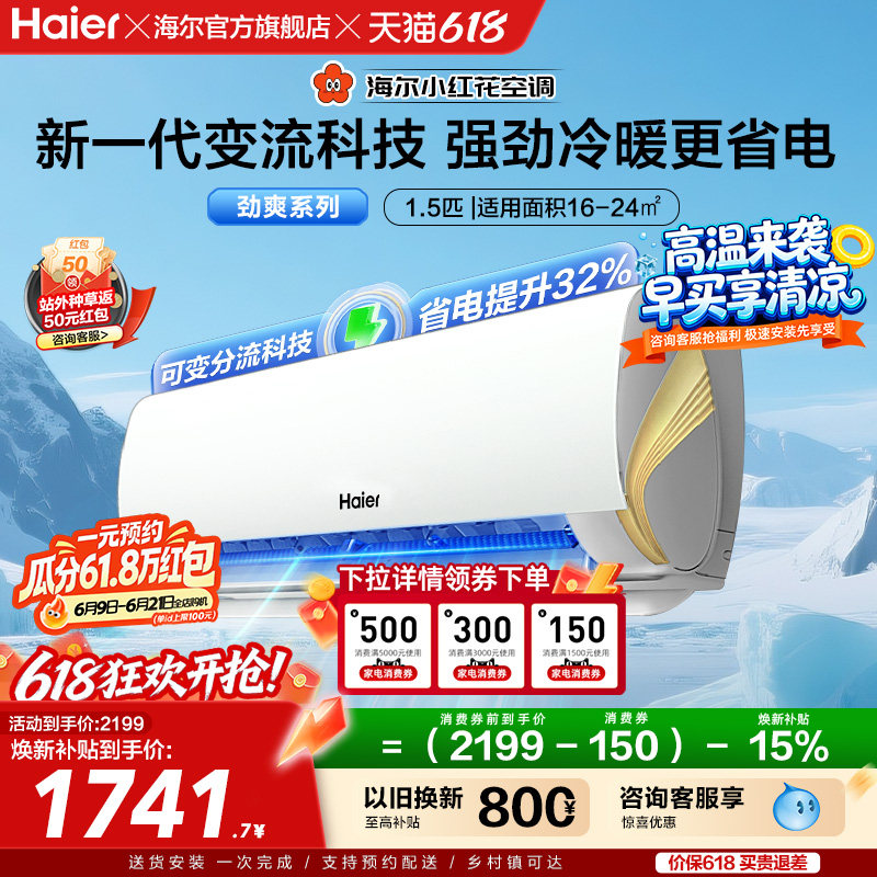 海尔小红花空调新一级能效1.5匹变频冷暖家用卧室劲爽挂机35LCA