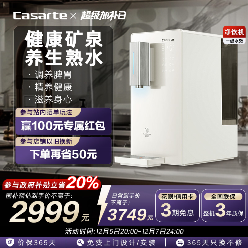 【政府补贴】卡萨帝即热式饮水机台式净饮机净水器家用直饮机