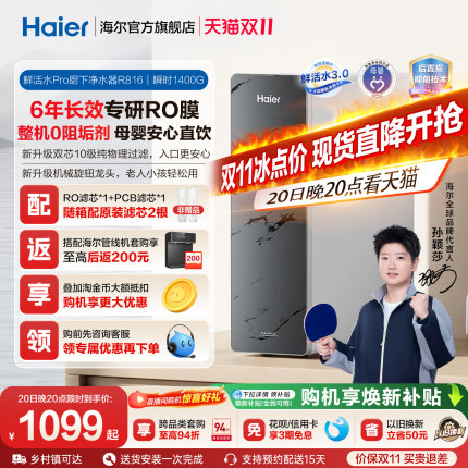 海尔0阻垢鲜活水PRO1200G净水器家用直饮厨房自来水净水机R816