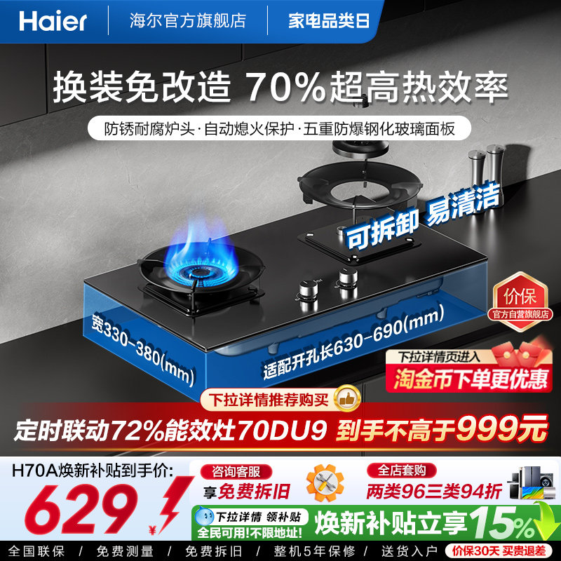 海尔新国标天然气液化气灶具70A图片