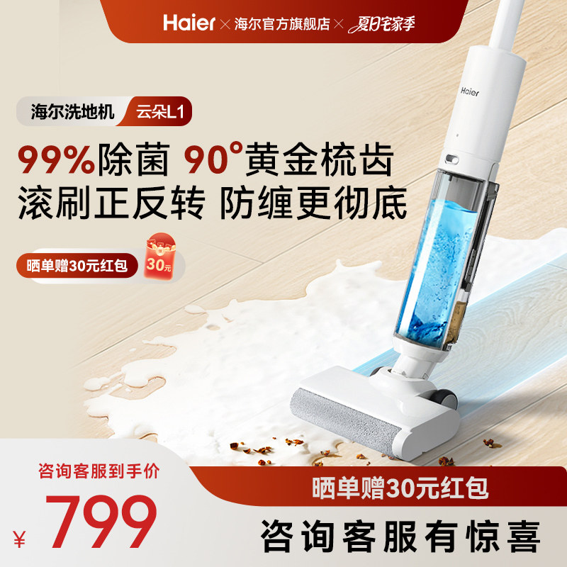 【新品】海尔云朵L1自清洁防缠贴边全自动智能洗地机拖吸一体