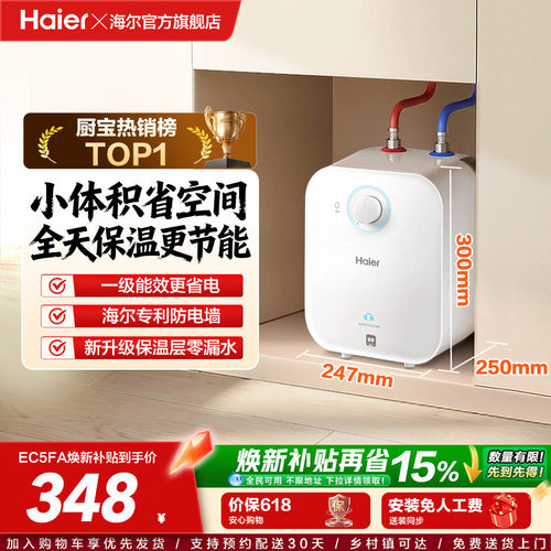 海尔厨宝厨房热水器迷你电EC5FA