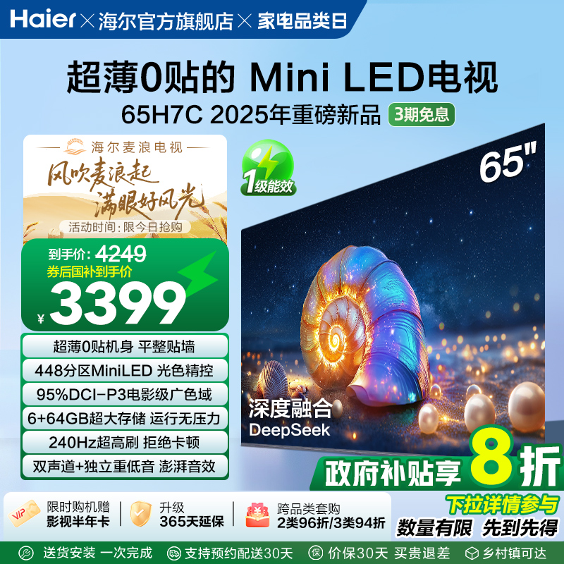 海尔麦浪电视 65H7C 65英寸MiniLED超薄AI电视机液晶家用换新补贴