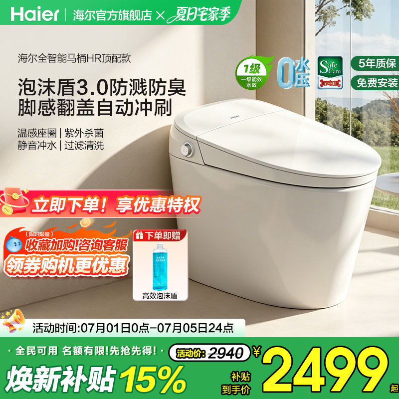 【官方正品】海尔智能马桶全功能脚感翻盖泡沫盾家用一体坐便器HR