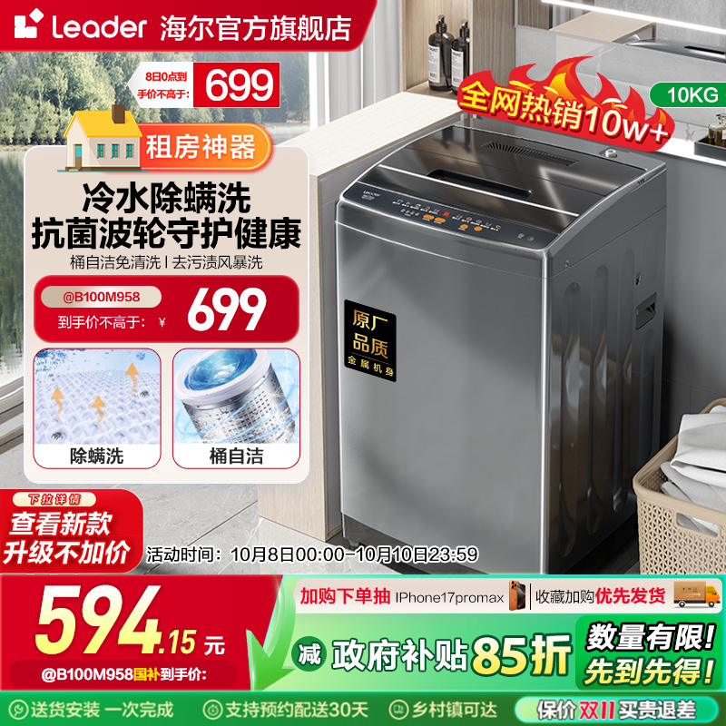 海尔智家Leader统帅大容量10kg家用全自动租房用波轮洗衣机958