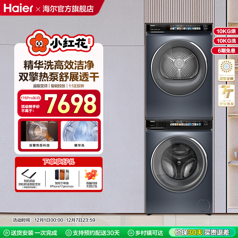 海尔小红花洗烘套装10kg精华洗双擎洗衣机热泵烘干机176pro升级款