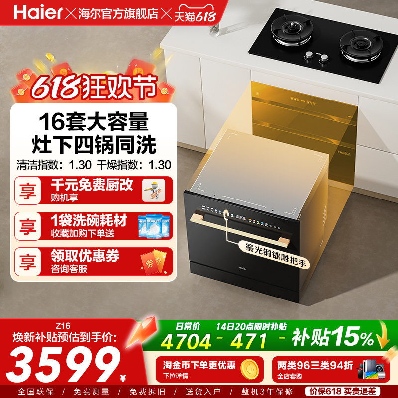 海尔灶下嵌入式16套洗碗机直嵌家用小型全自动智能消毒一体Z16