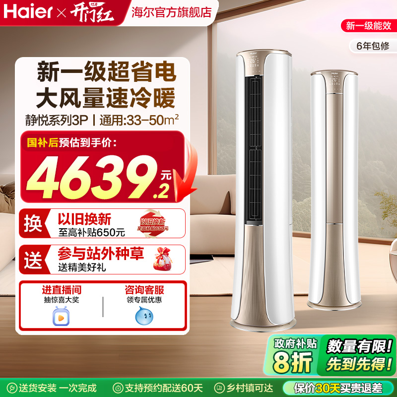 海尔空调3匹一级变频柜机72He81