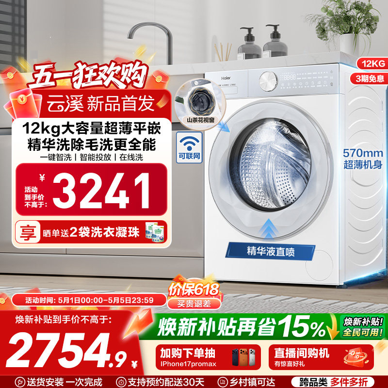 [云溪]海尔滚筒洗衣机12公斤家用全自动大容量精华洗超薄55DW