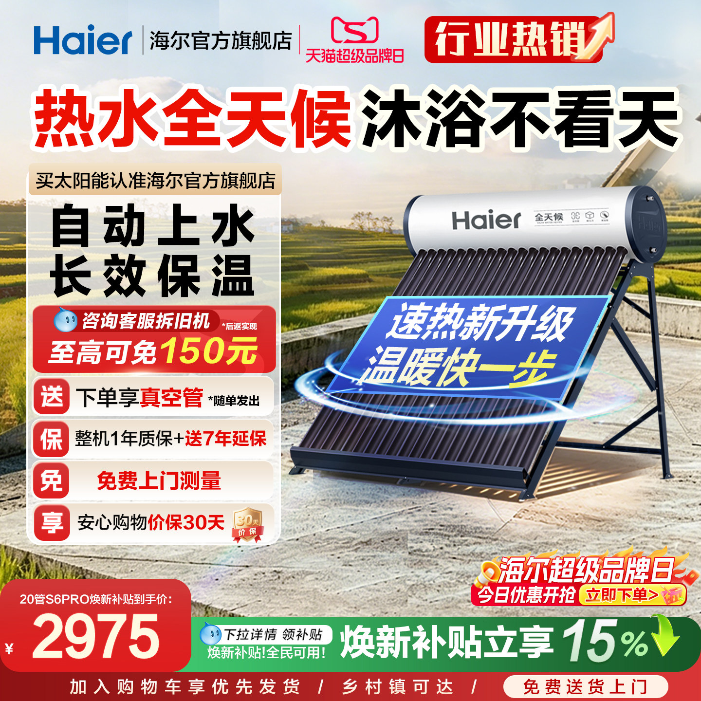 海尔太阳能热水器速热S6PRO图片