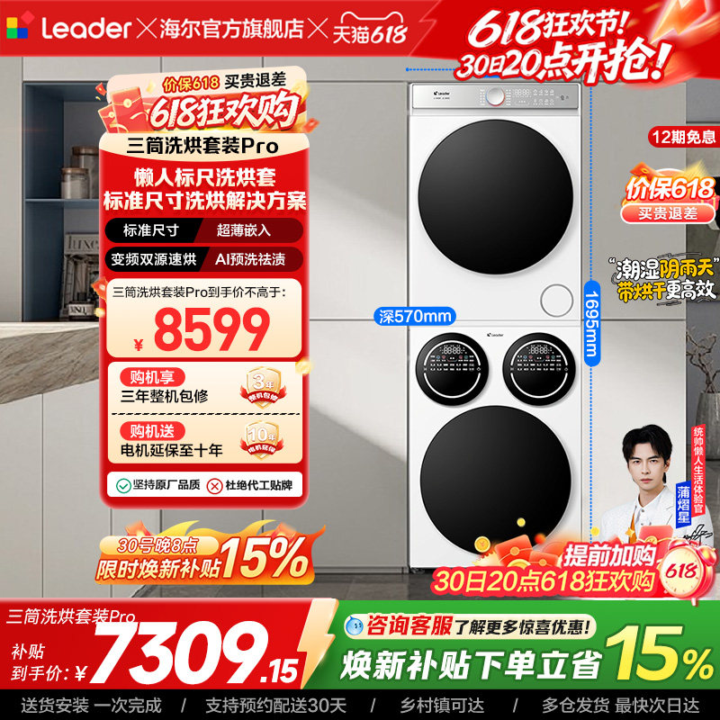 海尔出品统帅三筒分区懒人洗衣机干衣机热泵洗烘套装Pro版
