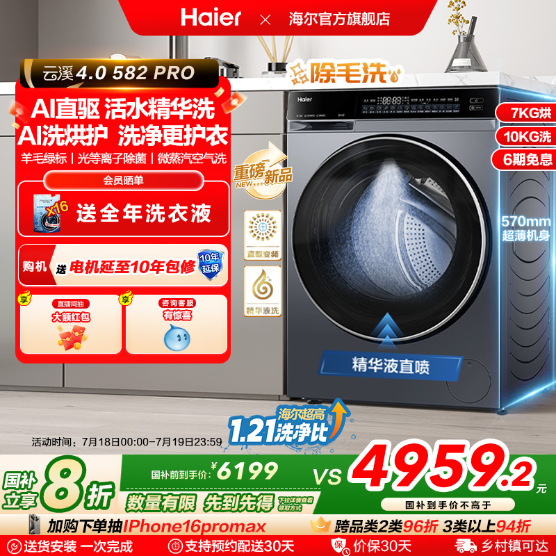 [云溪4.0]海尔滚筒洗衣机家用超薄直驱全自动大容量洗烘582