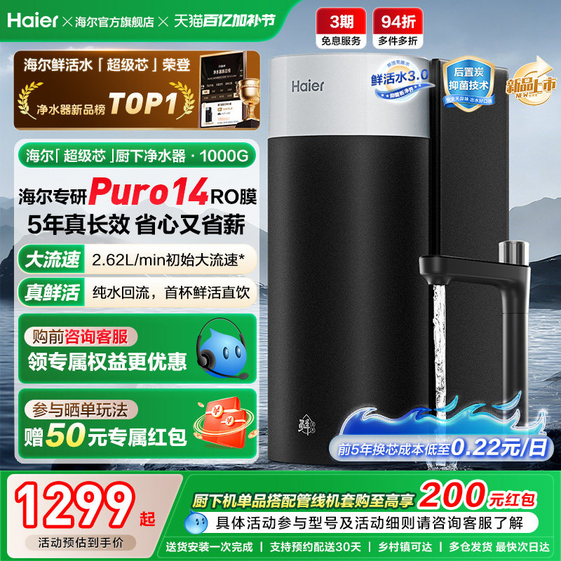 海尔鲜活水超级芯净水器家用直饮机厨房自来水过滤家庭净水器R10