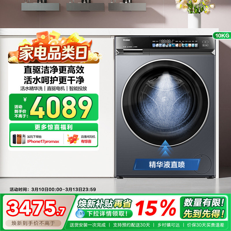 [换新补贴]海尔小红花376滚筒洗衣机家用全自动直驱精华洗大容量