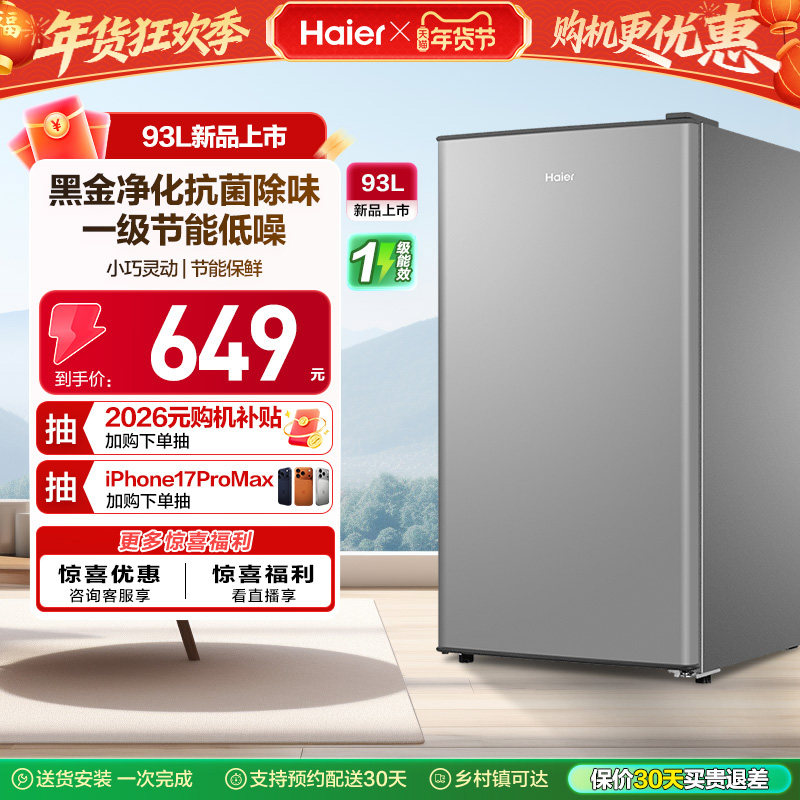 换新补贴海尔93L单门小型冰箱一级能效出租房办公家用