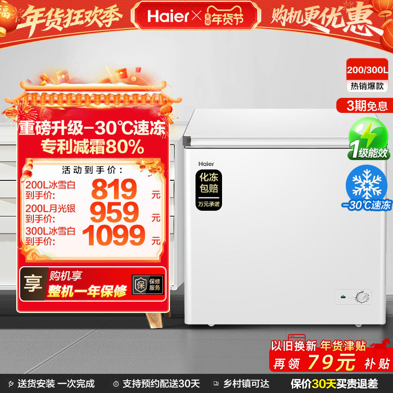 海尔200/300升冰柜商用节能小型家用冷冻冰箱减霜两用冷柜