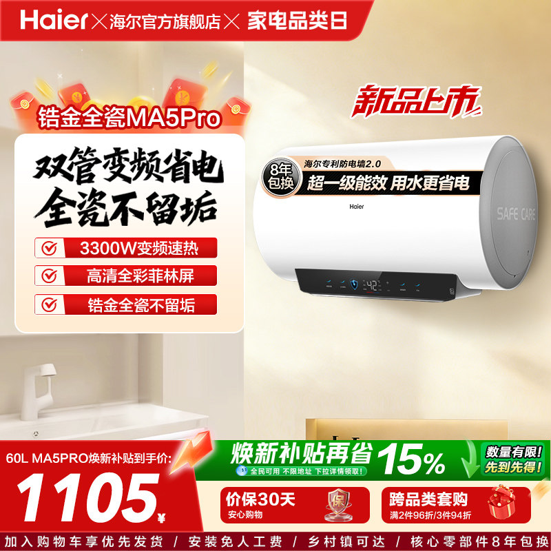 海尔电热水器MA5pro超一级能效金刚无缝胆洗澡专用卫生间变频速
