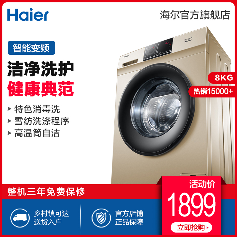 Haier/海尔 EG80B829G 8公斤变频滚筒洗衣机 智控面板消毒洗
