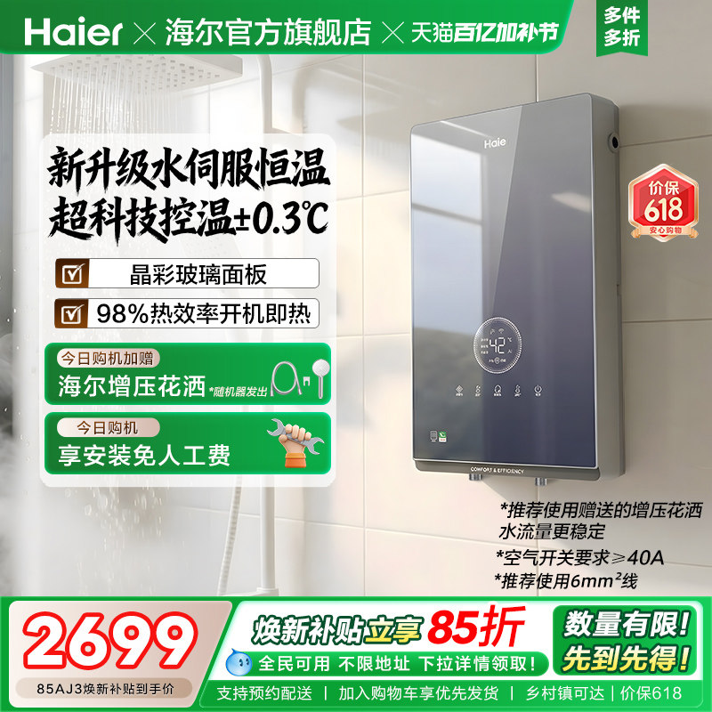 海尔即热式电热水器官方超导卫生间水伺服恒温变频洗澡神器85AJ3