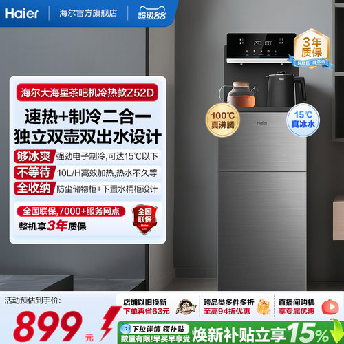 海尔净水茶吧机家用新款客厅全自动智能饮水一体机冷热款HCB-Z52D