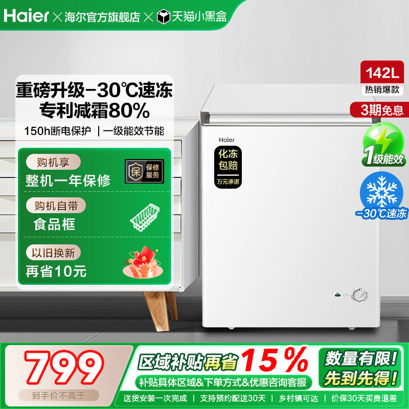 [换新补贴]海尔142升冰柜商用小型家用冷冻冰箱减霜两用冷柜