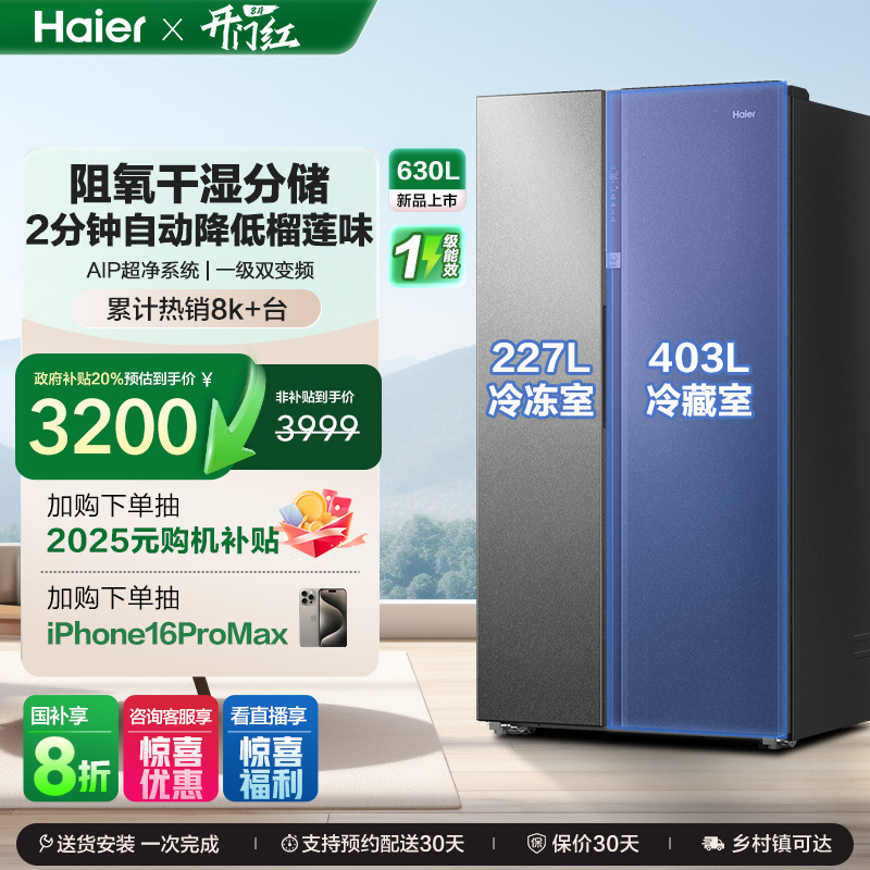 政府换新补贴海尔冰箱630L对开双开门大容量一级能效家用风冷无霜