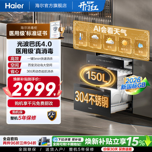 [新品]海尔150L嵌入式家用医用级304不锈钢智能消毒柜EB150Ultra