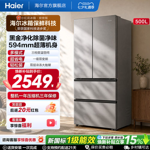 国家补贴海尔小红花500L法式多门四门一级超薄家用风冷无霜电冰箱