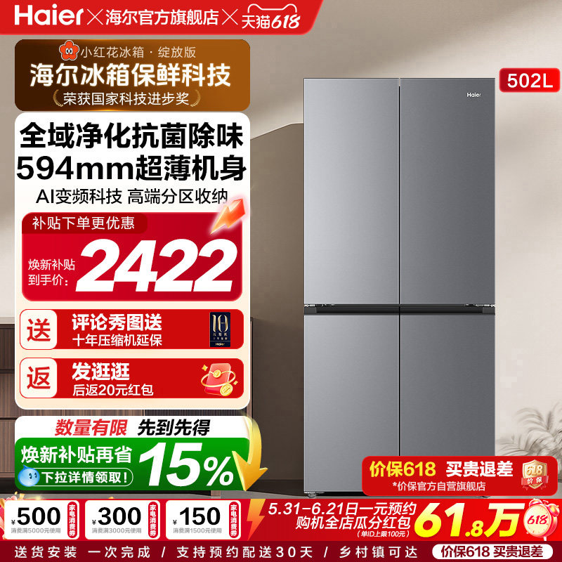 海尔小红花502L十字四开门风冷无霜大容量保鲜超薄一级能效电冰箱