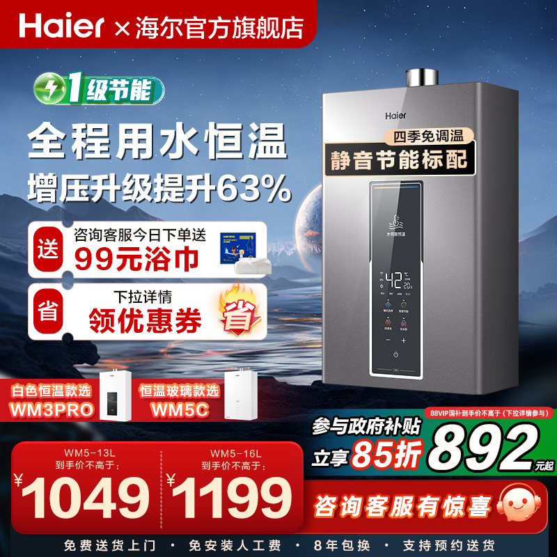 [政府补贴]海尔燃气热水器天然气13L16WM5家用水伺服恒温增压官方
