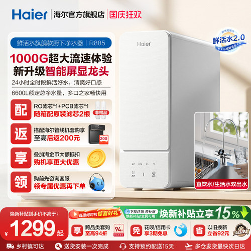 海尔鲜活水旗舰款净水器1000G