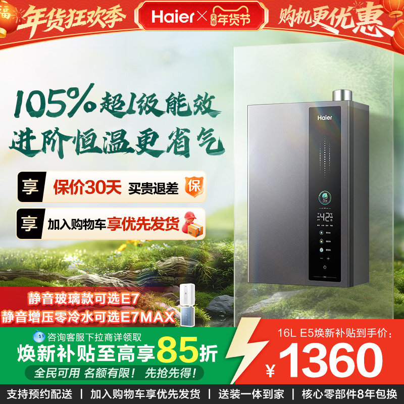[焕新补贴]海尔燃气热水器天然气一级能效恒温16L升E5家用零冷水