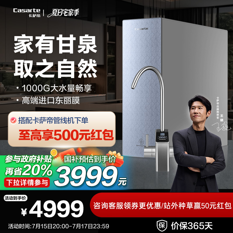 卡萨帝揽光套系锌锶矿泉水净水器家用厨房过滤器直饮机反渗透