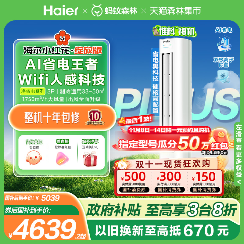 海尔净省电Plus空调3匹一级柜机