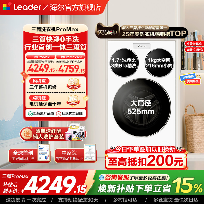 海尔出品统帅三筒懒人洗衣机分区家用12.5kg全自动ProMax