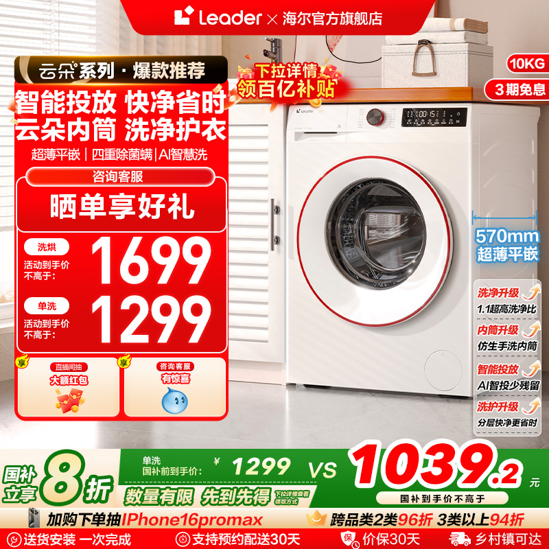 [云朵内筒]海尔智家Leader/统帅家用全自动白色10kg滚筒洗衣机32W