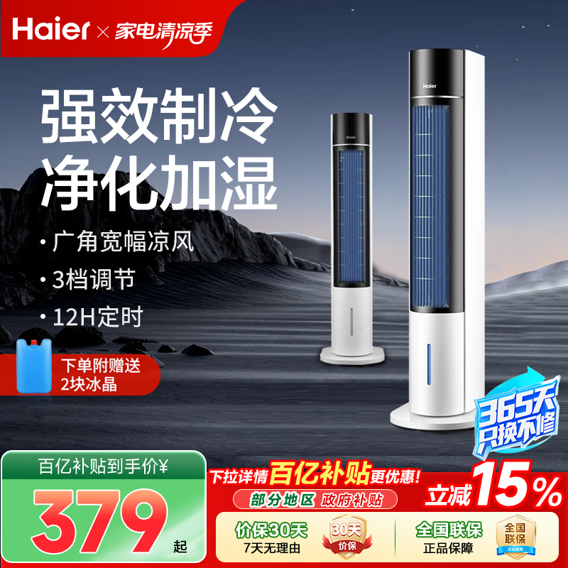 海尔空调扇冷风机冷气家用小型宿舍移动塔式水小空调风扇制冷机器