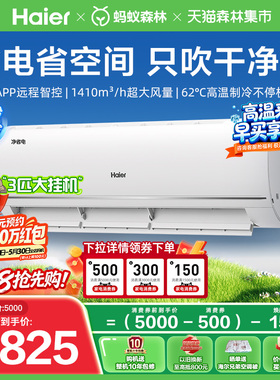 大挂机|海尔净省电小红花空调3匹挂机一级能效变频家用挂机72E1