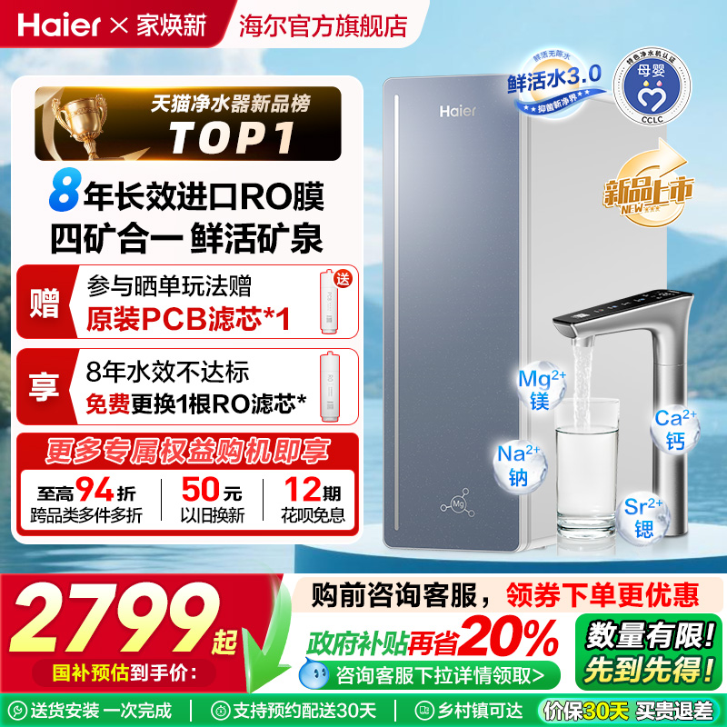 【政府补贴】海尔甜美鲜矿水8年长效净水器家用直饮厨卫净饮机857